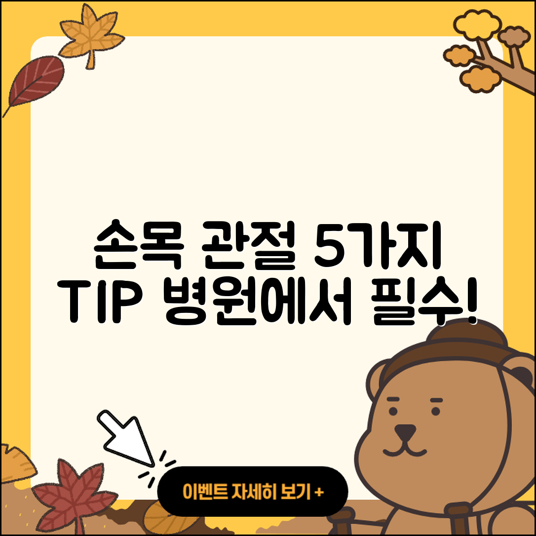 손목 관절 병원에서 알아야 할 5가지 팁