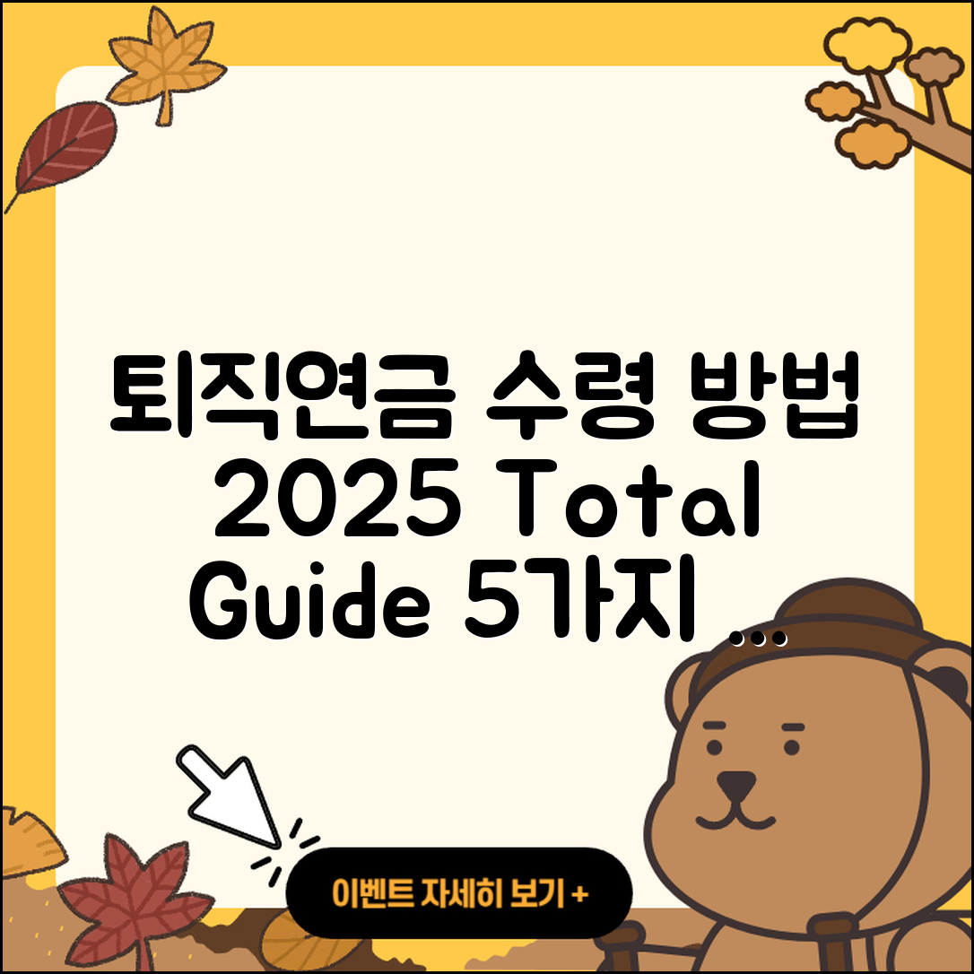 퇴직연금DB DC IRP 수령 방법 2025 총정리 5가지