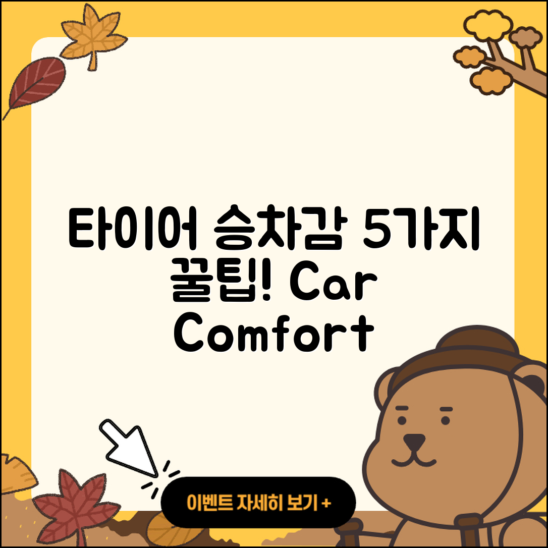 타이어 승차감 개선하는 5가지 팁