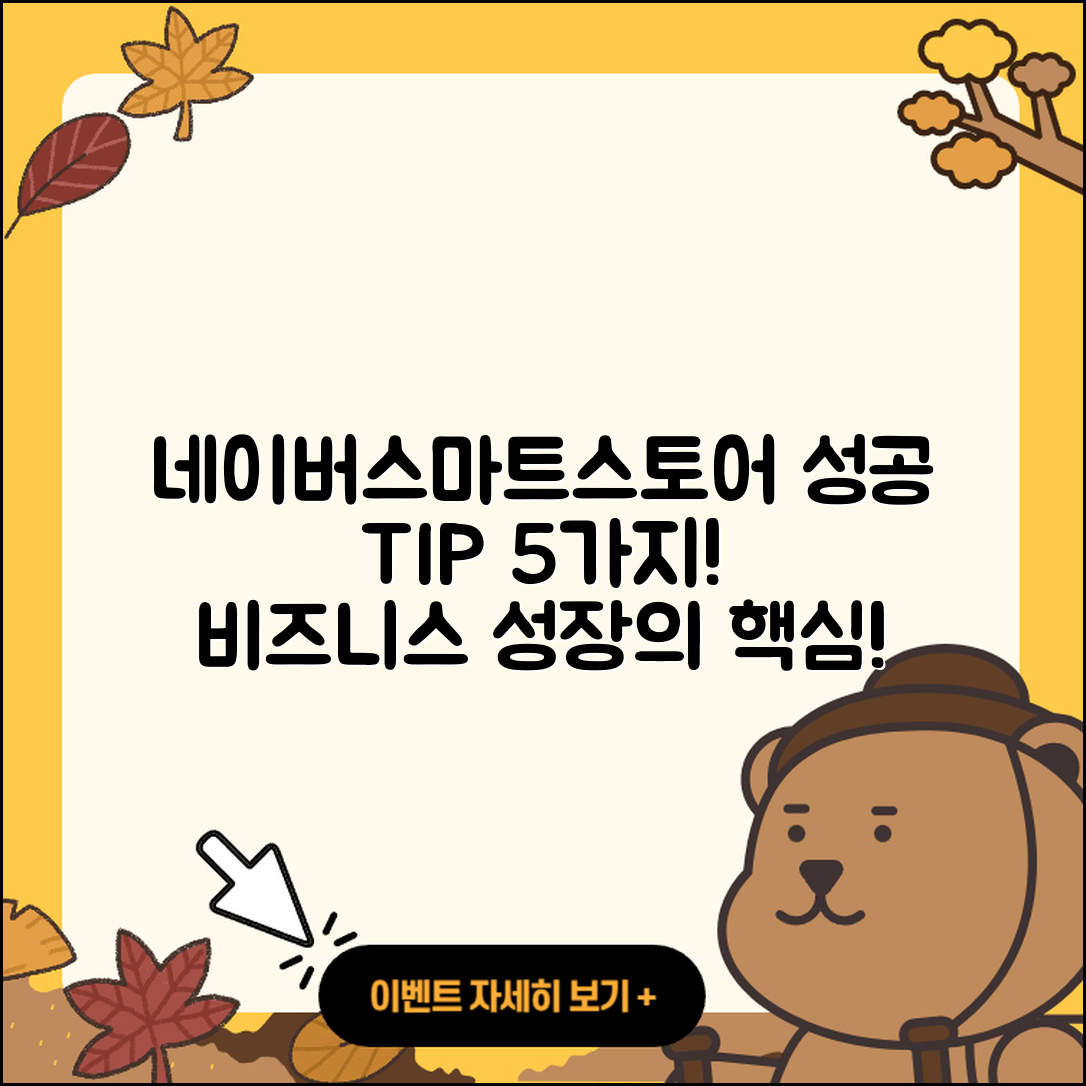 네이버스마트스토어 성공을 위한 5가지 팁