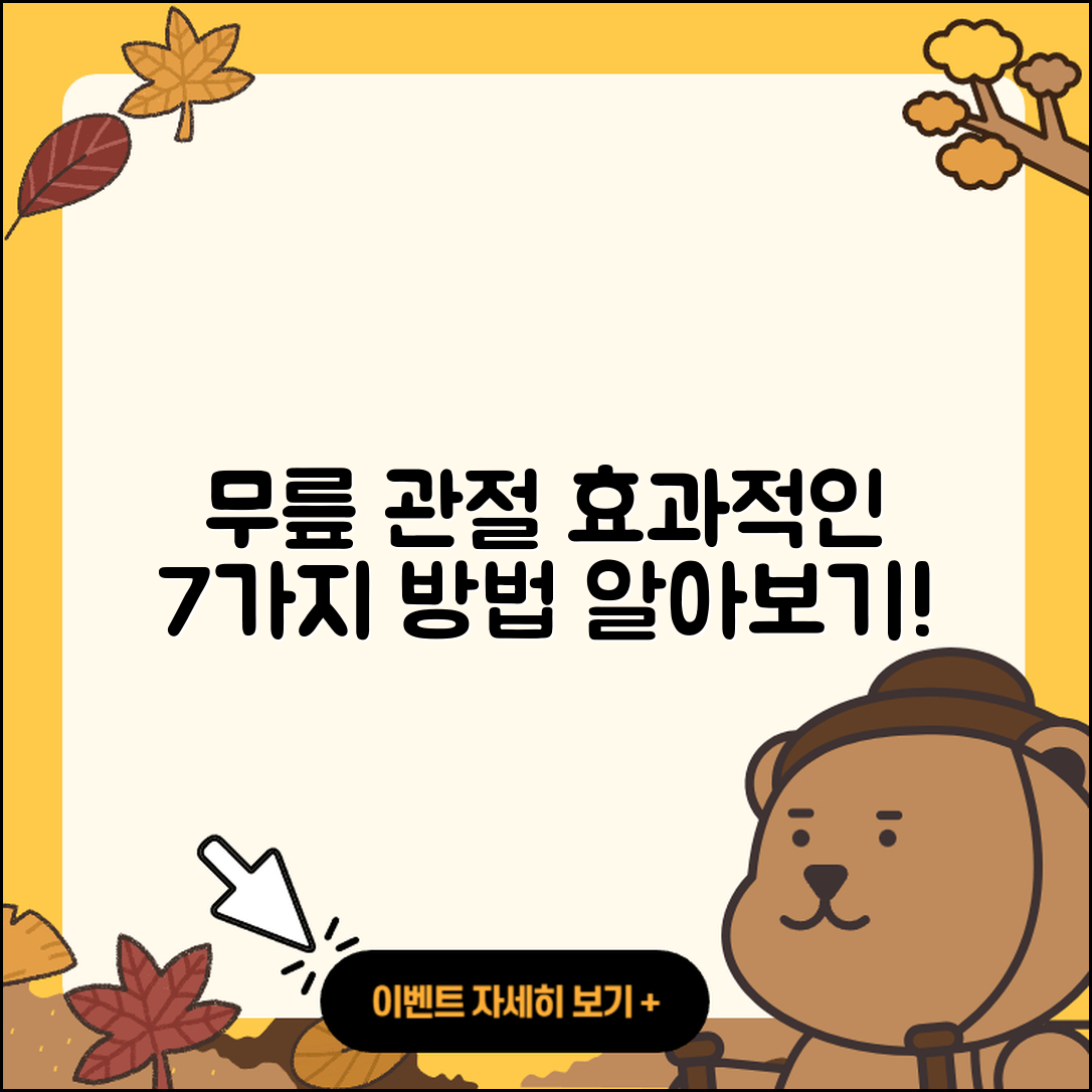무릎 관절 후기 효과적인 7가지 방법