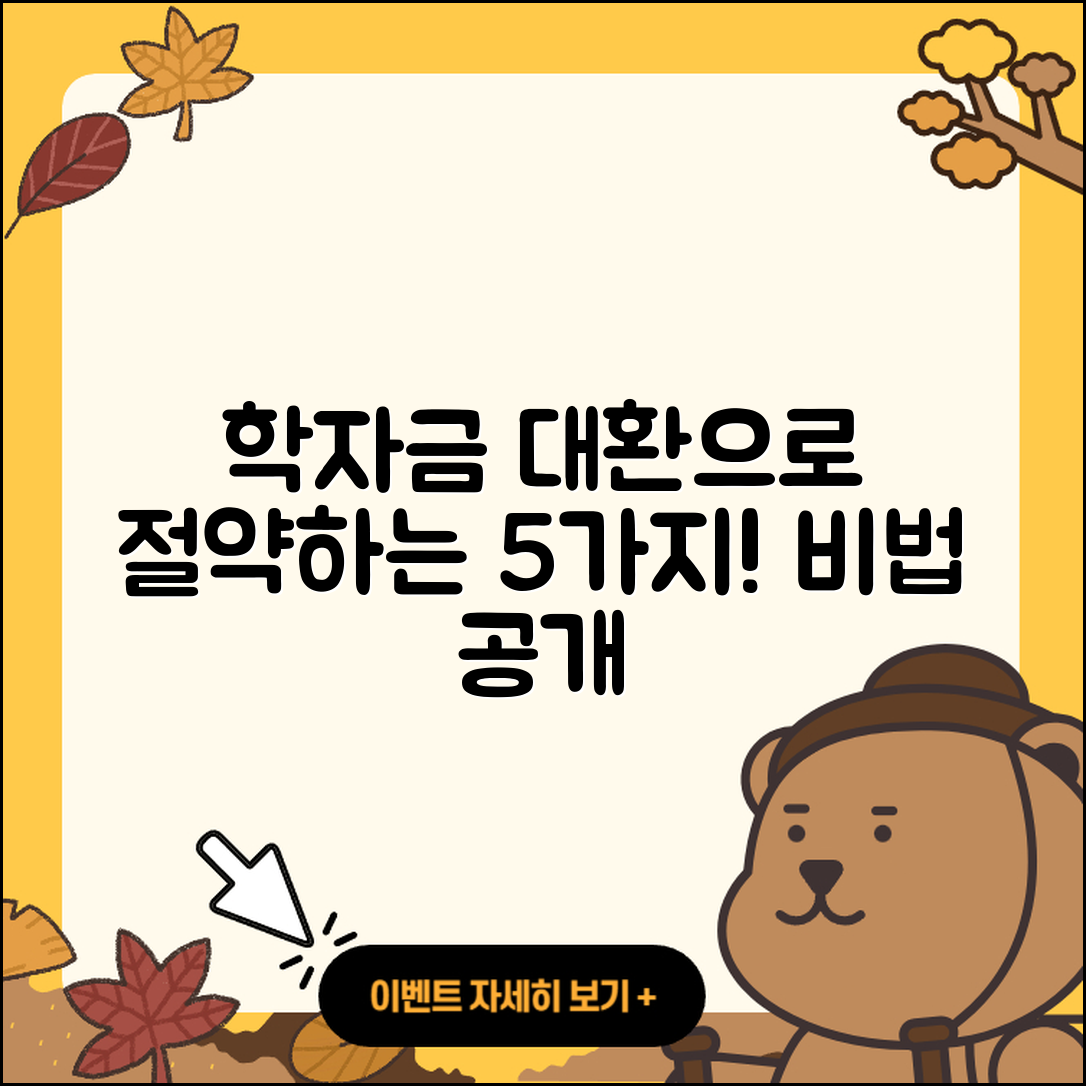 학자금대출 대환로 절약하는 5가지 비법