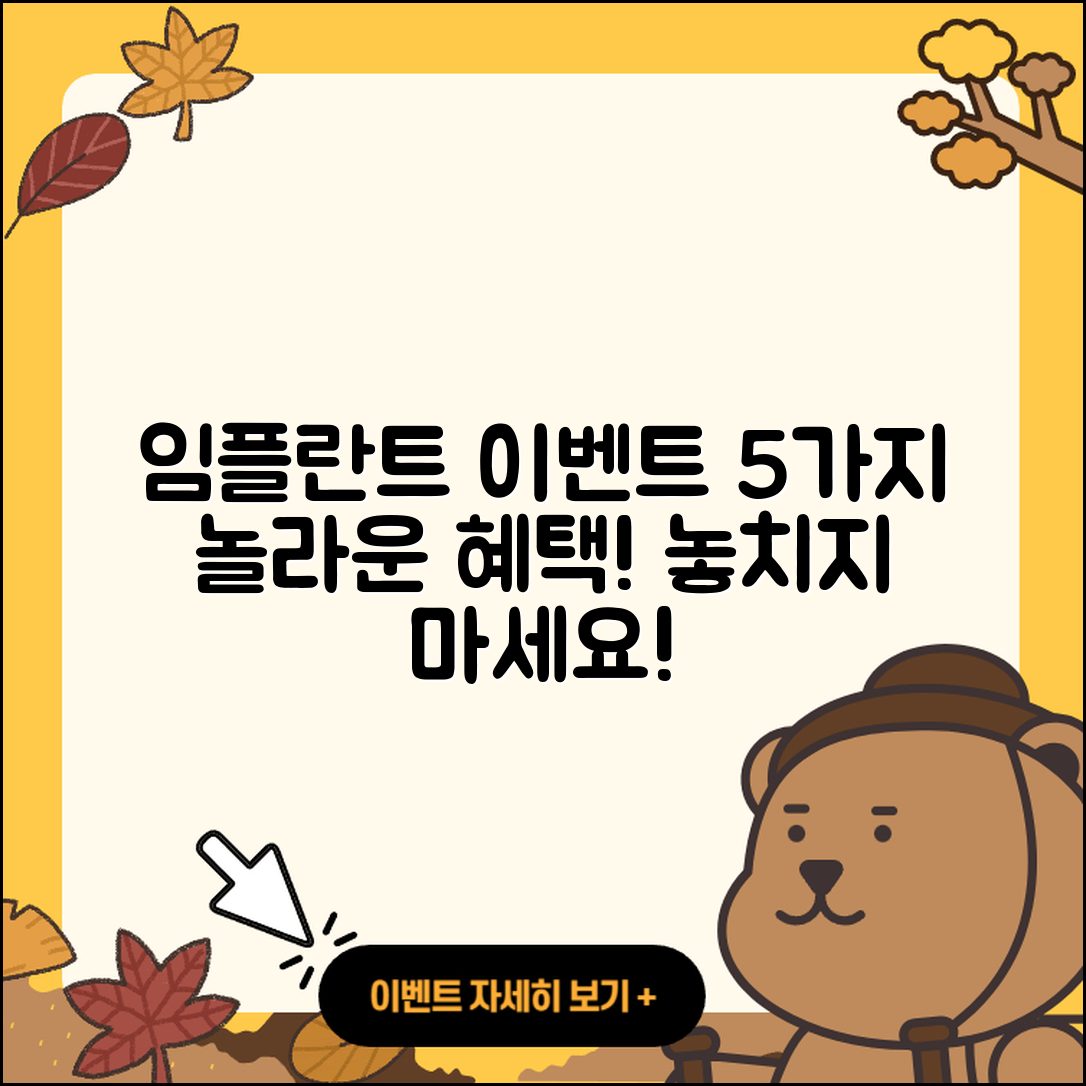 광고 임플란트 이벤트로 찾는 5가지 혜택