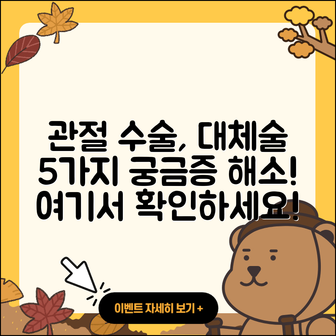 관절 수술과 대체술, 5가지 궁금증 해소!