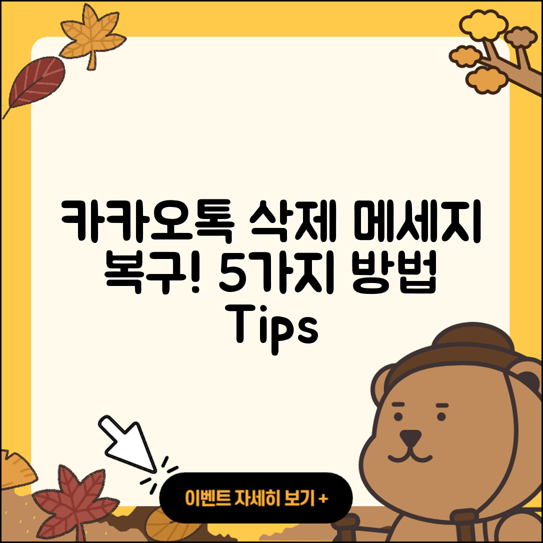 카카오톡 삭제 메세지 복구하는 5가지 방법