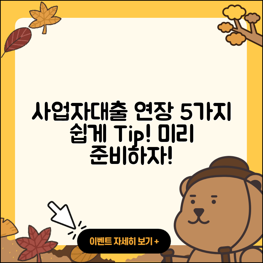 사업자대출 연장 쉽게 하는 5가지 팁