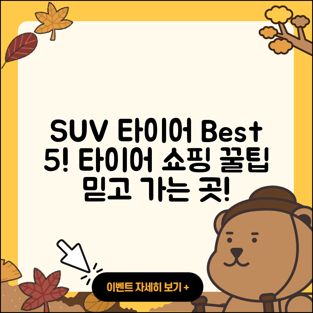 SUV 타이어 잘하는 곳 5곳 소개!