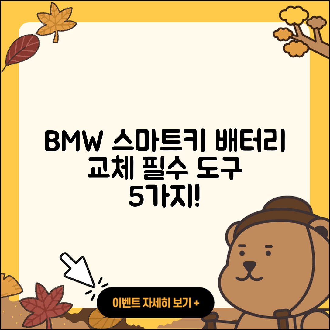 BMW 스마트키 배터리 교체 필수 도구 5가지