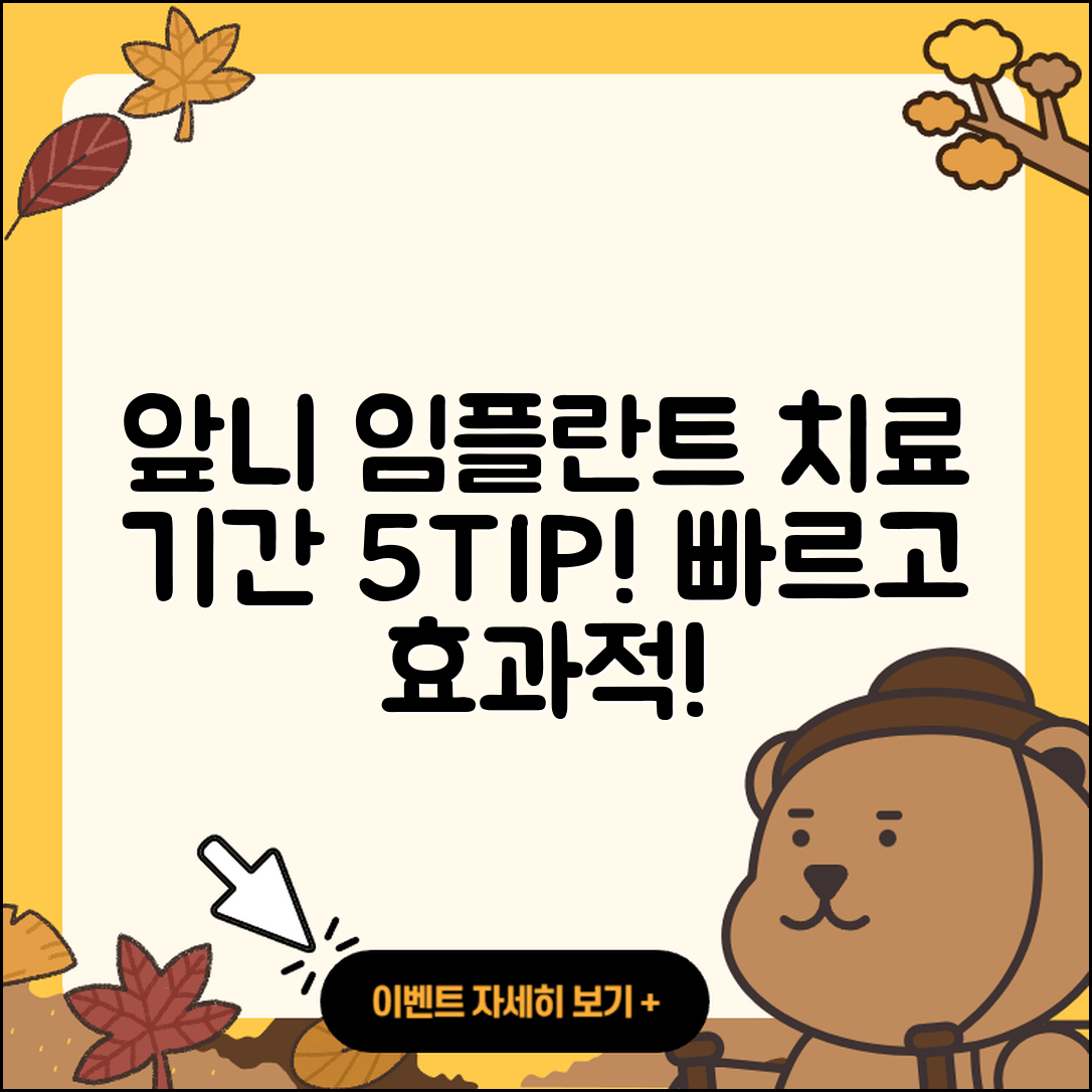 앞니 임플란트 치료 기간 5가지 팁