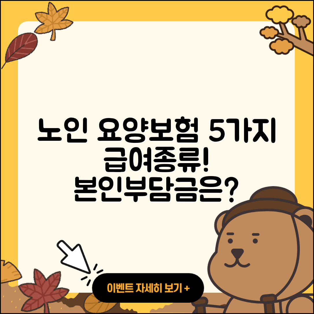 노인장기요양보험 급여종류 5가지와 본인부담금