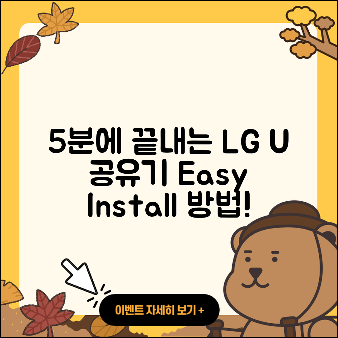 LG U+ 공유기 설치 방법 5분 만에 쉽게!