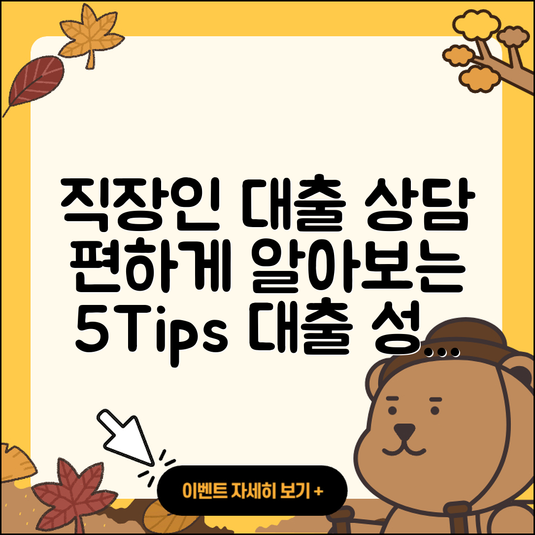 직장인대출 상담으로 알아보는 5가지 팁