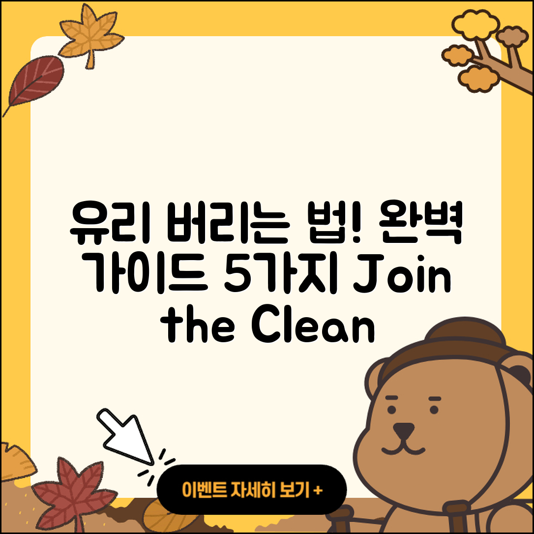 유리 버리는법 완벽 가이드 5가지!