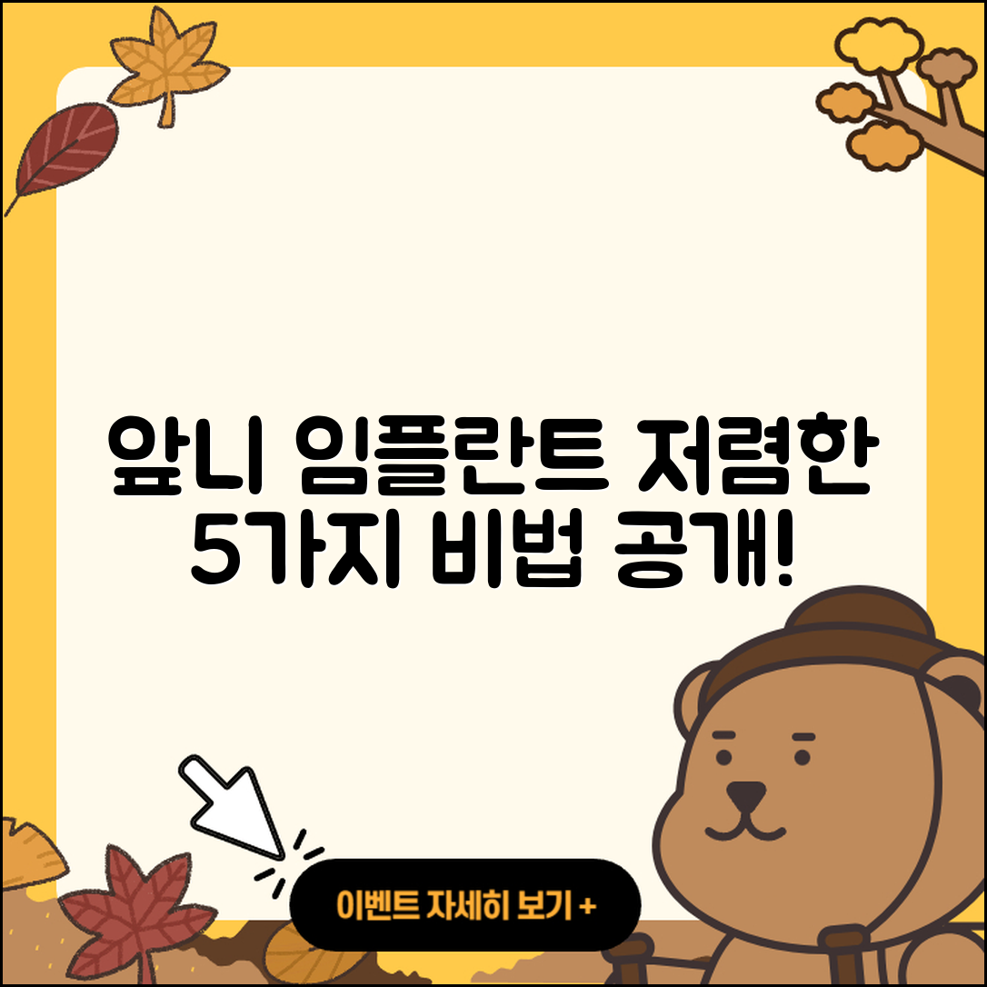앞니 임플란트 저렴한 5가지 방법