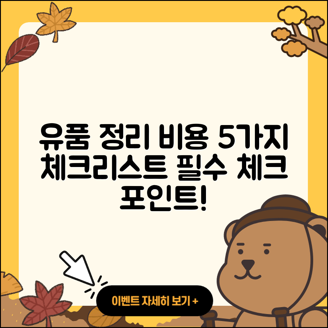유품정리업체비용 5가지 체크리스트