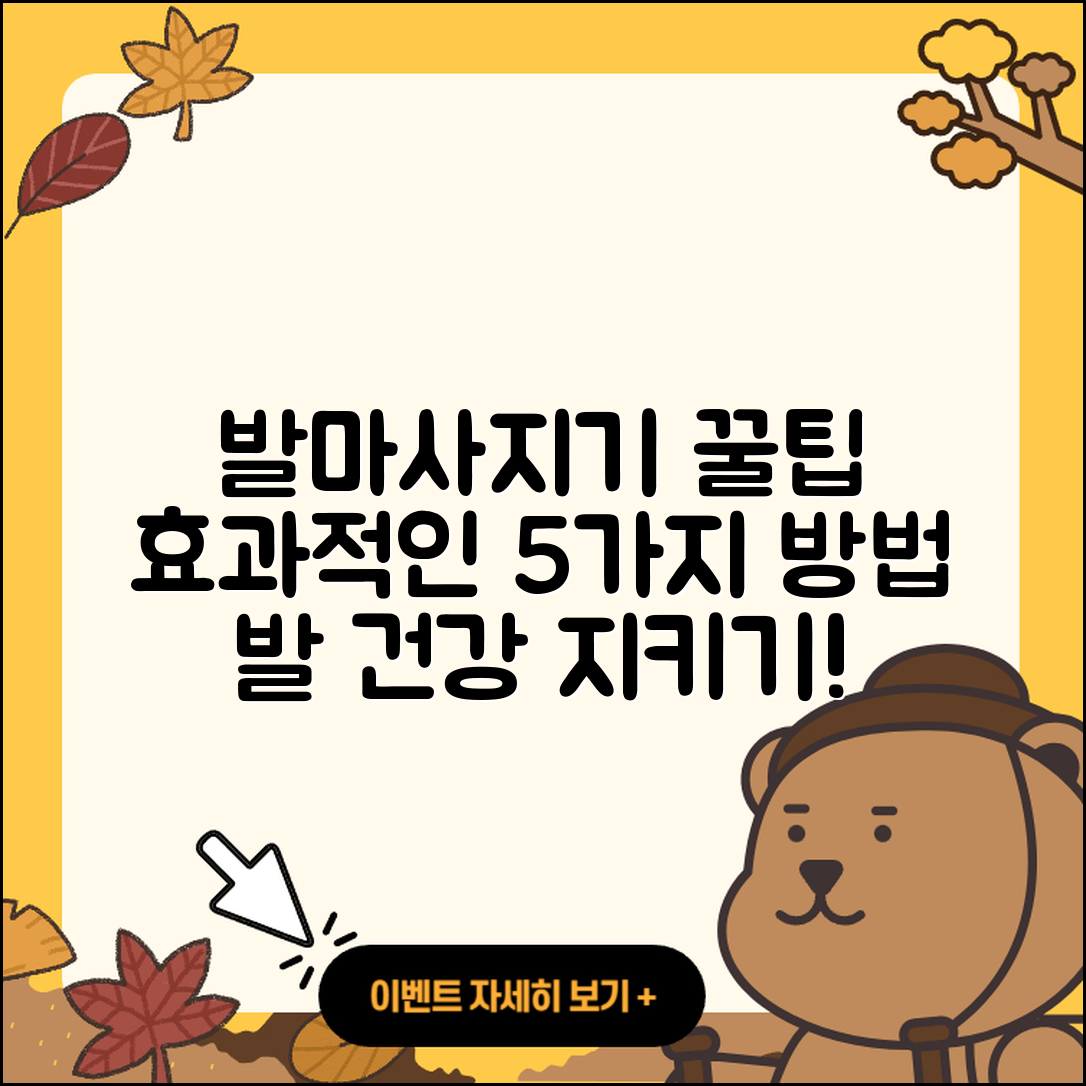 발마사지기 효과적인 5가지 방법