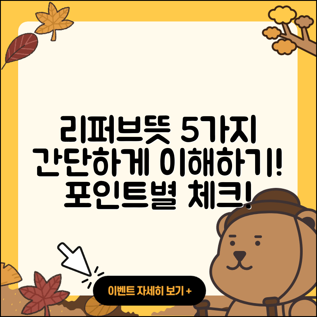 리퍼브뜻 쉽게 이해하는 5가지 포인트