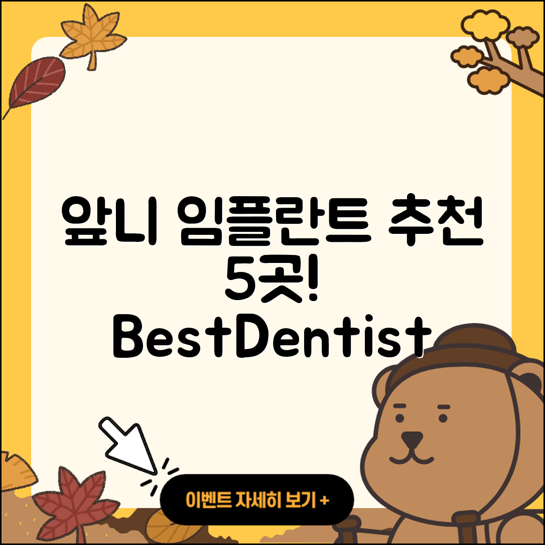 앞니 임플란트 잘하는 곳 5곳 추천!