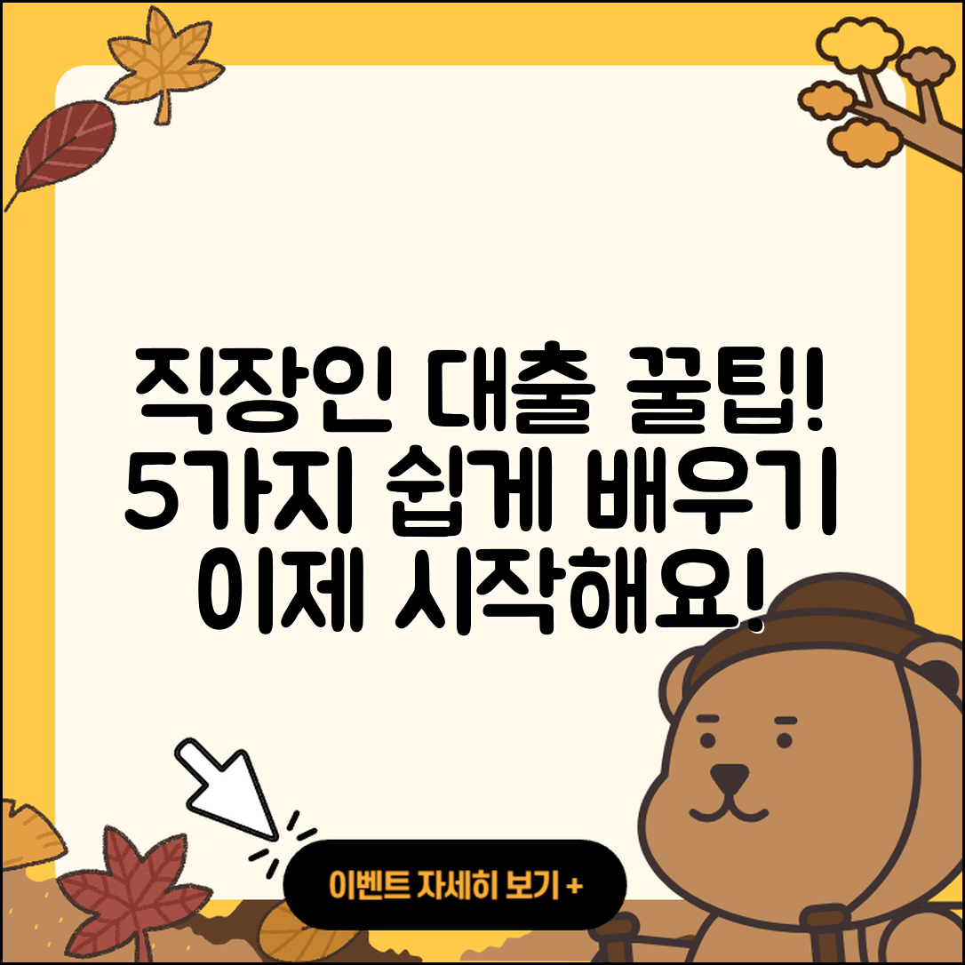 직장인대출 방법 5가지 알려드립니다!