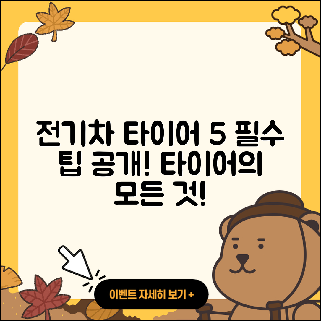 전기차 타이어 선택 시 알아야 할 5가지