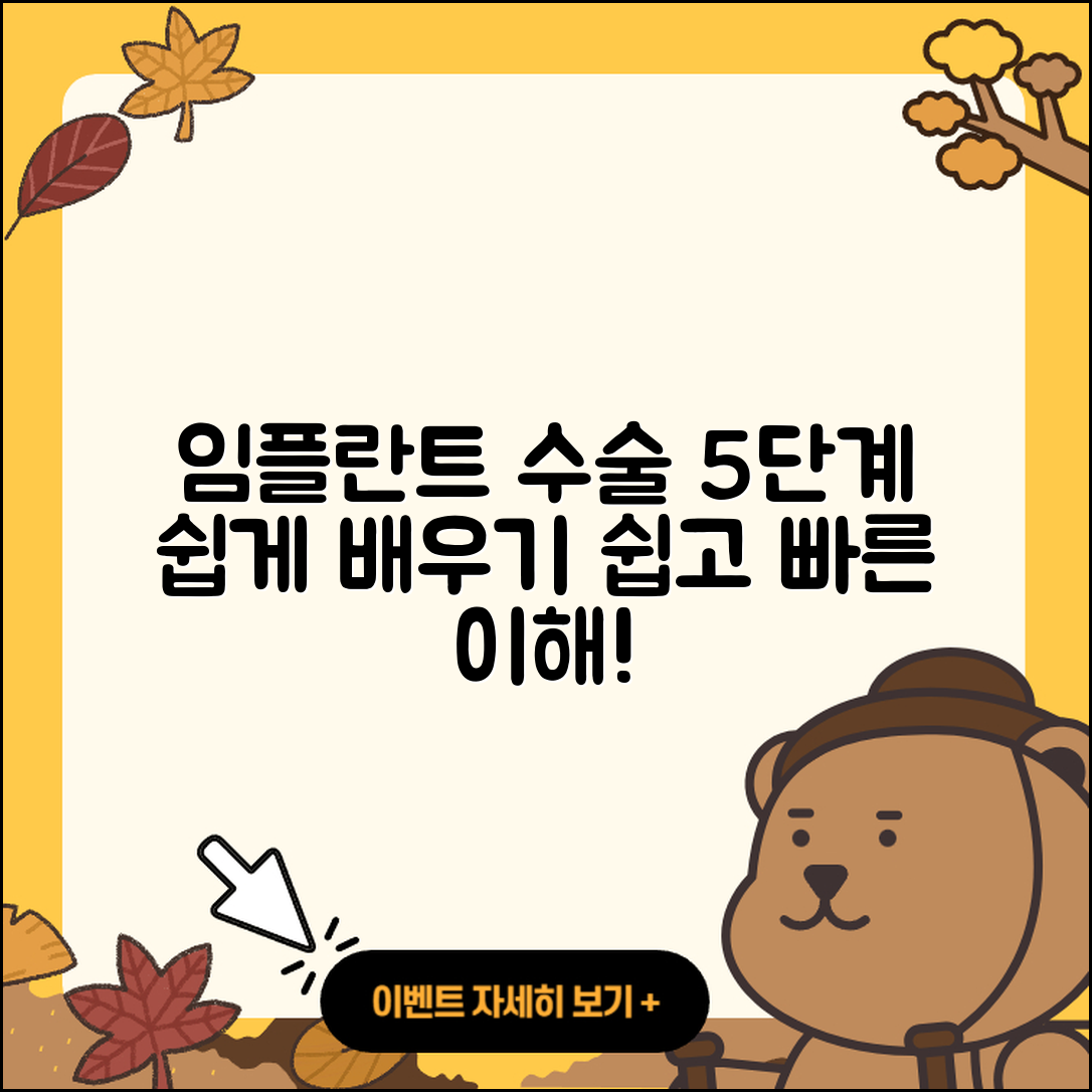 임플란트 수술 식립 과정 5단계 쉽게 이해하기