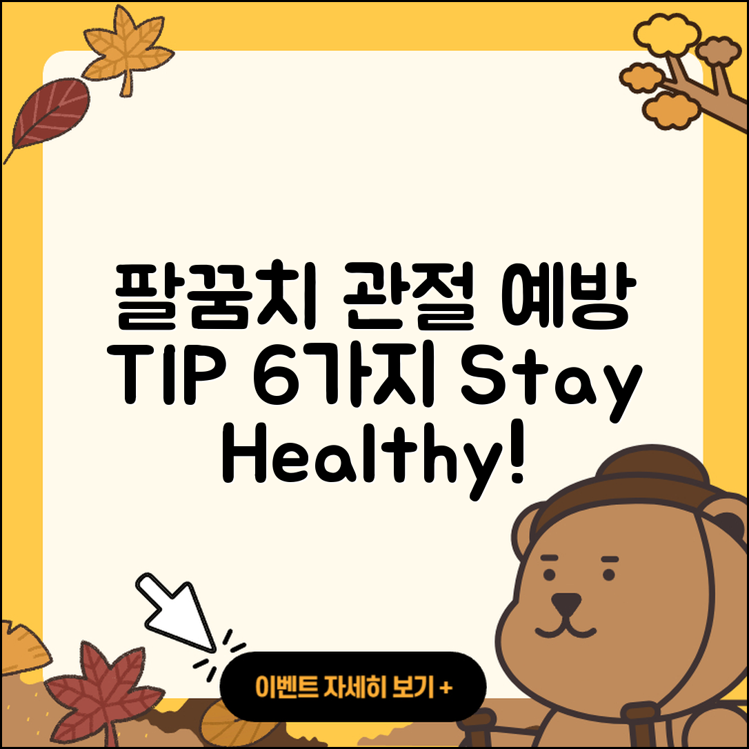 팔꿈치 관절 예방법 6가지 알아보기
