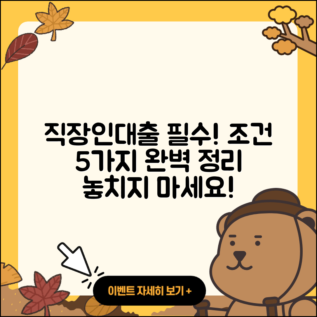 직장인대출 조건 알아야 할 5가지