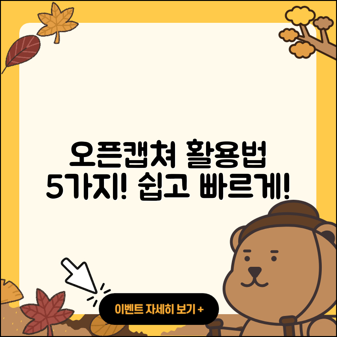오픈캡쳐 활용법 5가지로 쉽게 배우기