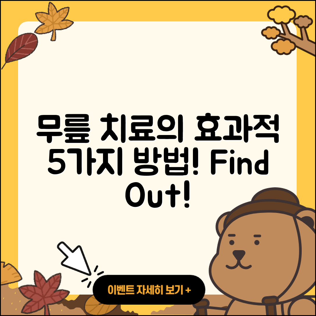 무릎 관절 한방치료 효과적인 5가지 방법