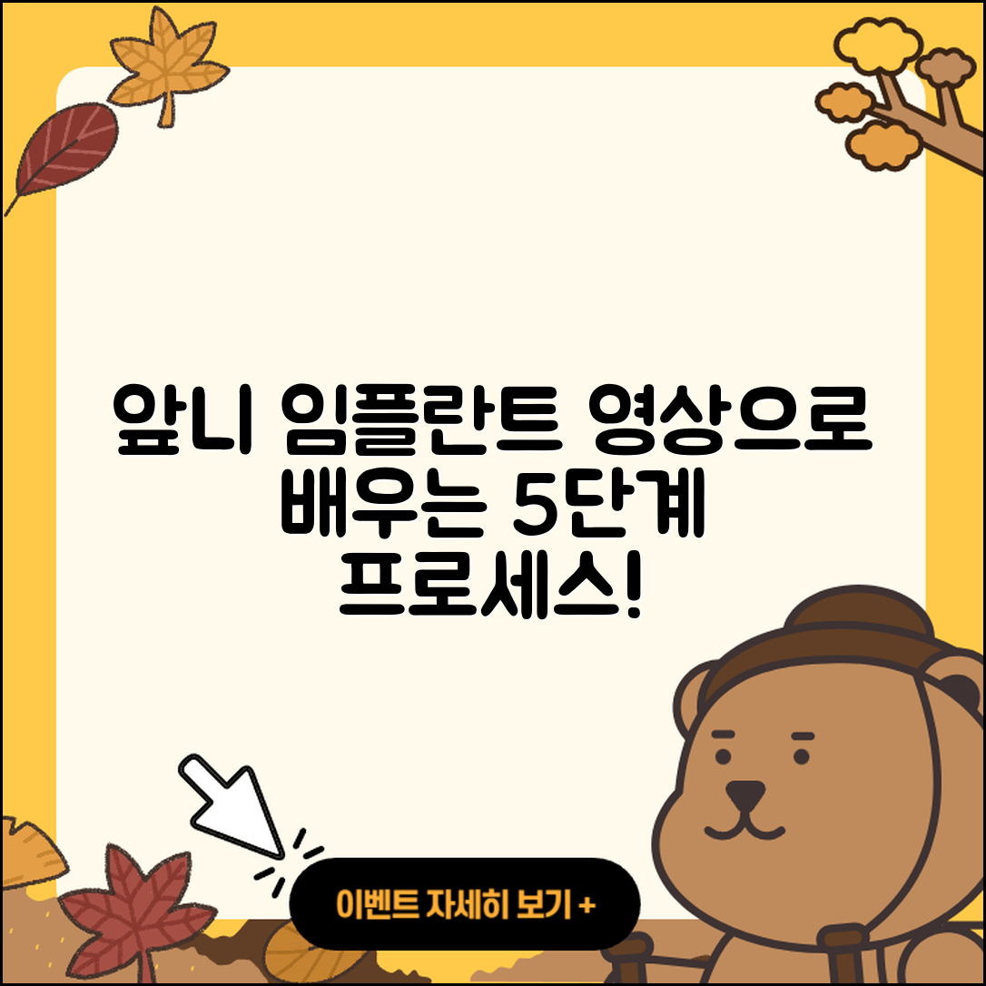 앞니 임플란트 영상으로 알아보는 5단계