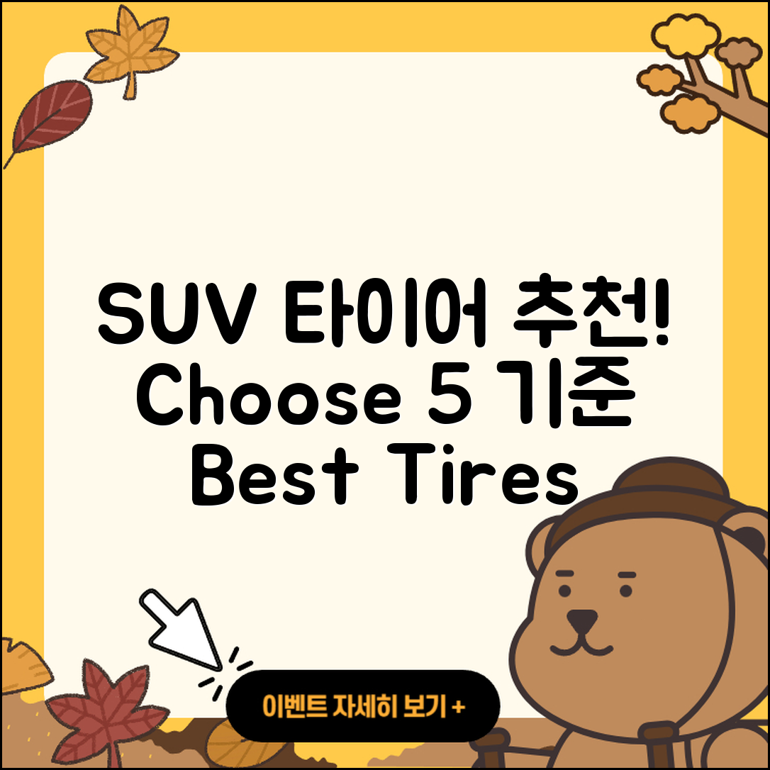 SUV 타이어 추천, 선택할 5가지 기준!