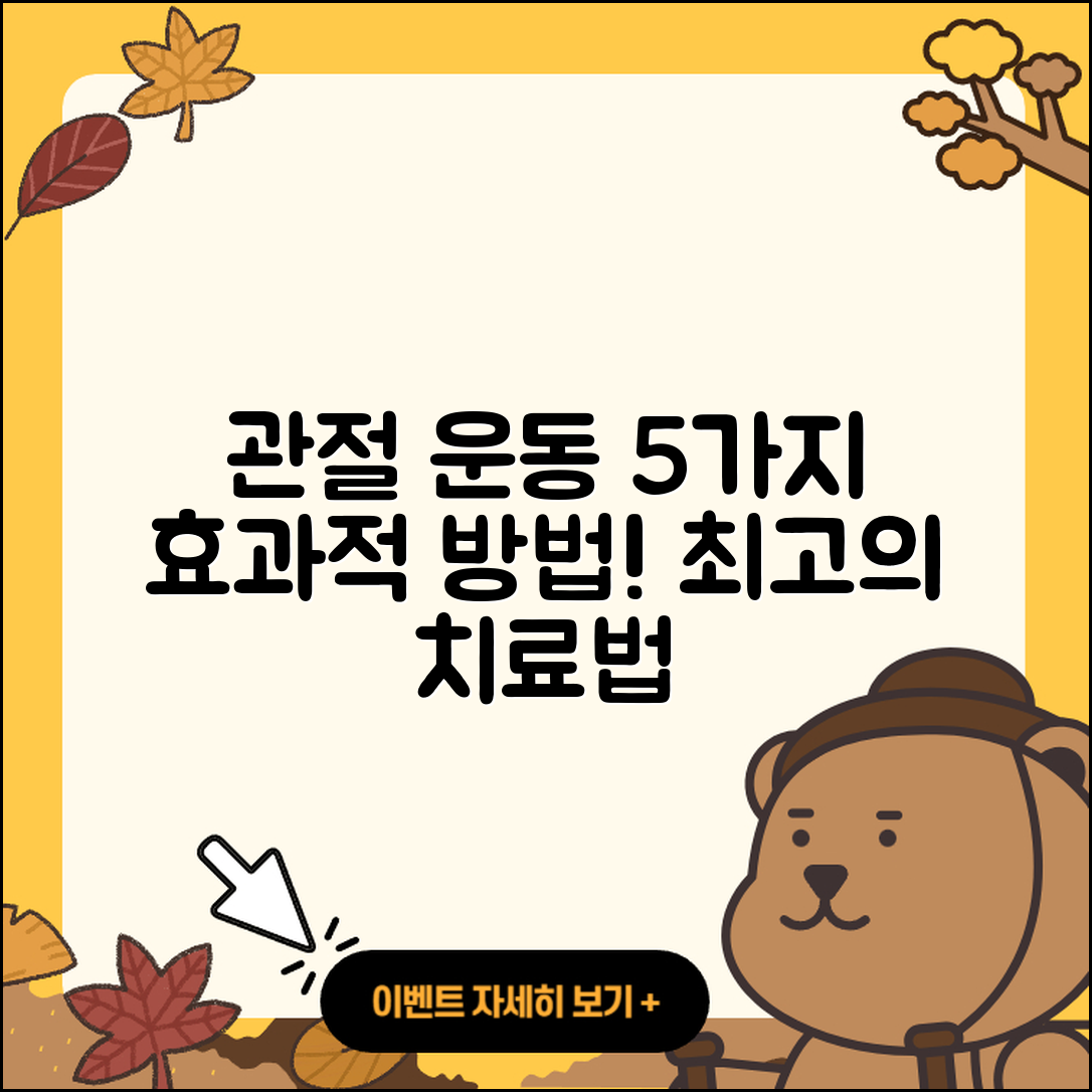 관절 운동 도수치료 효과적인 5가지 방법