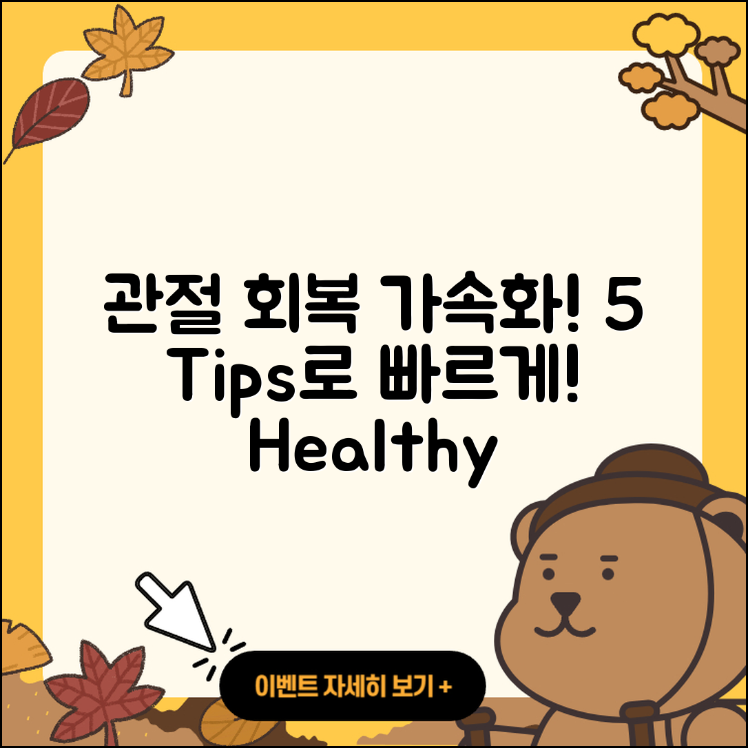 관절 회복기간 단축하는 5가지 팁
