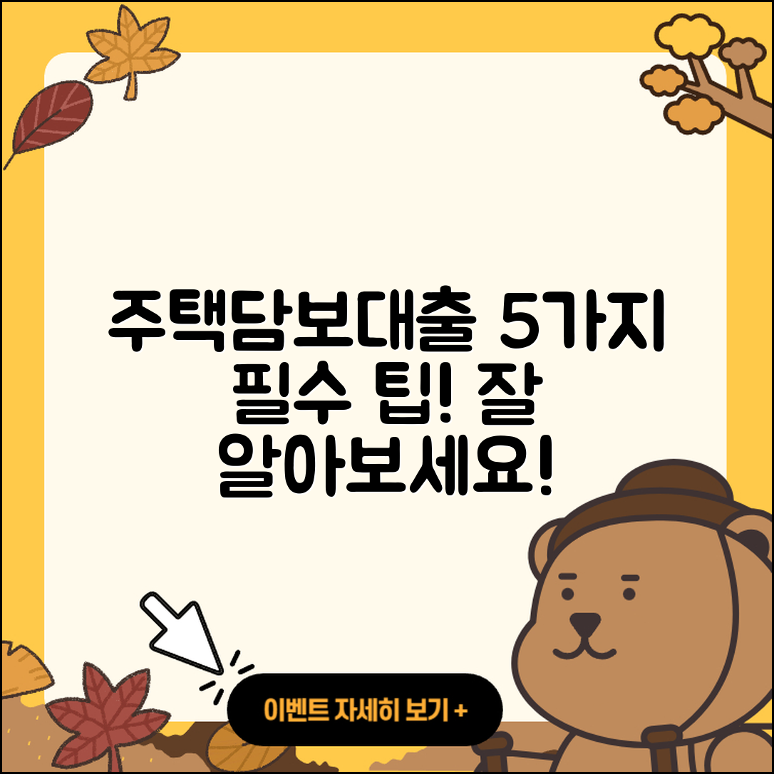 주택담보대출 문의 시 알아야 할 5가지 팁