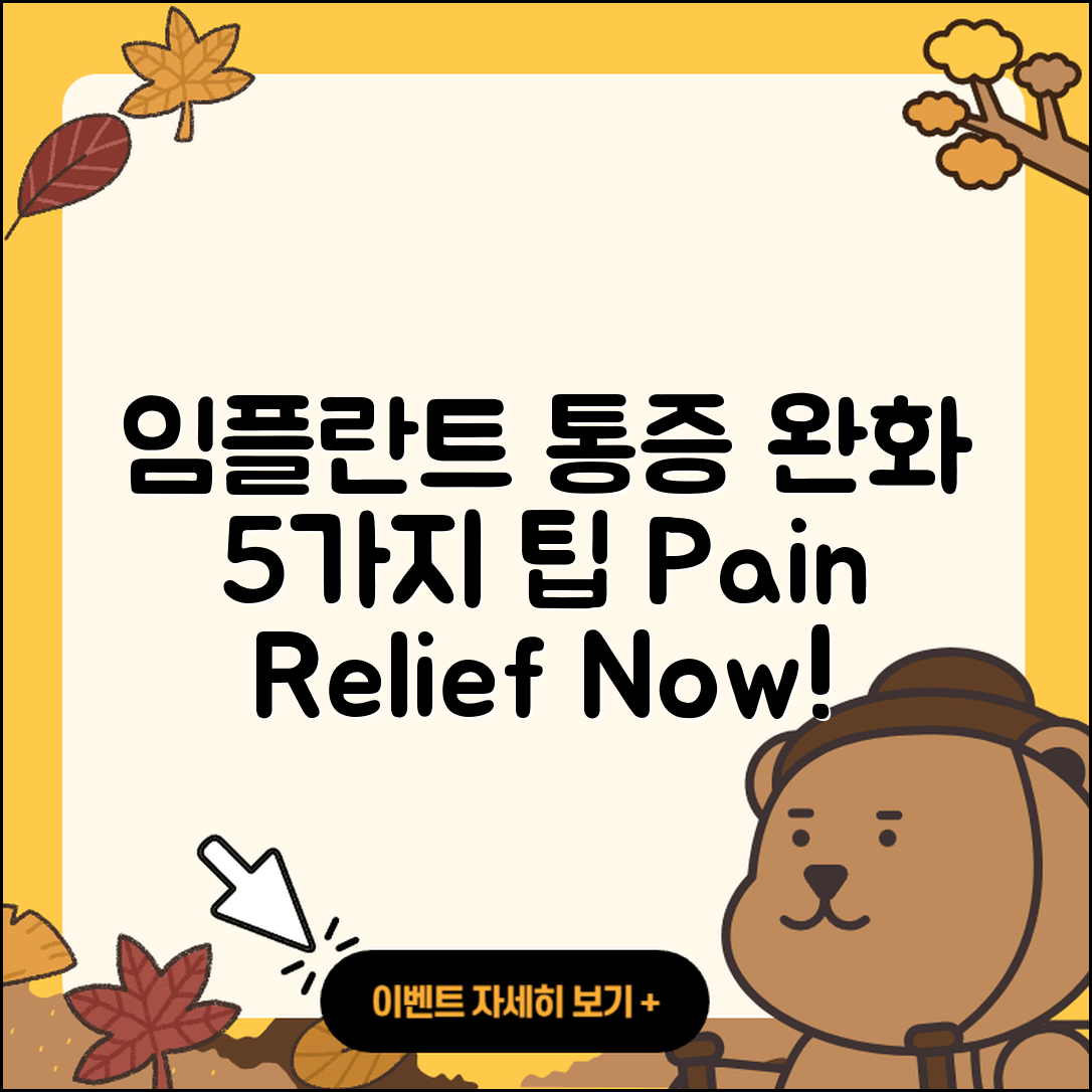 임플란트 통증 완화하는 5가지 방법