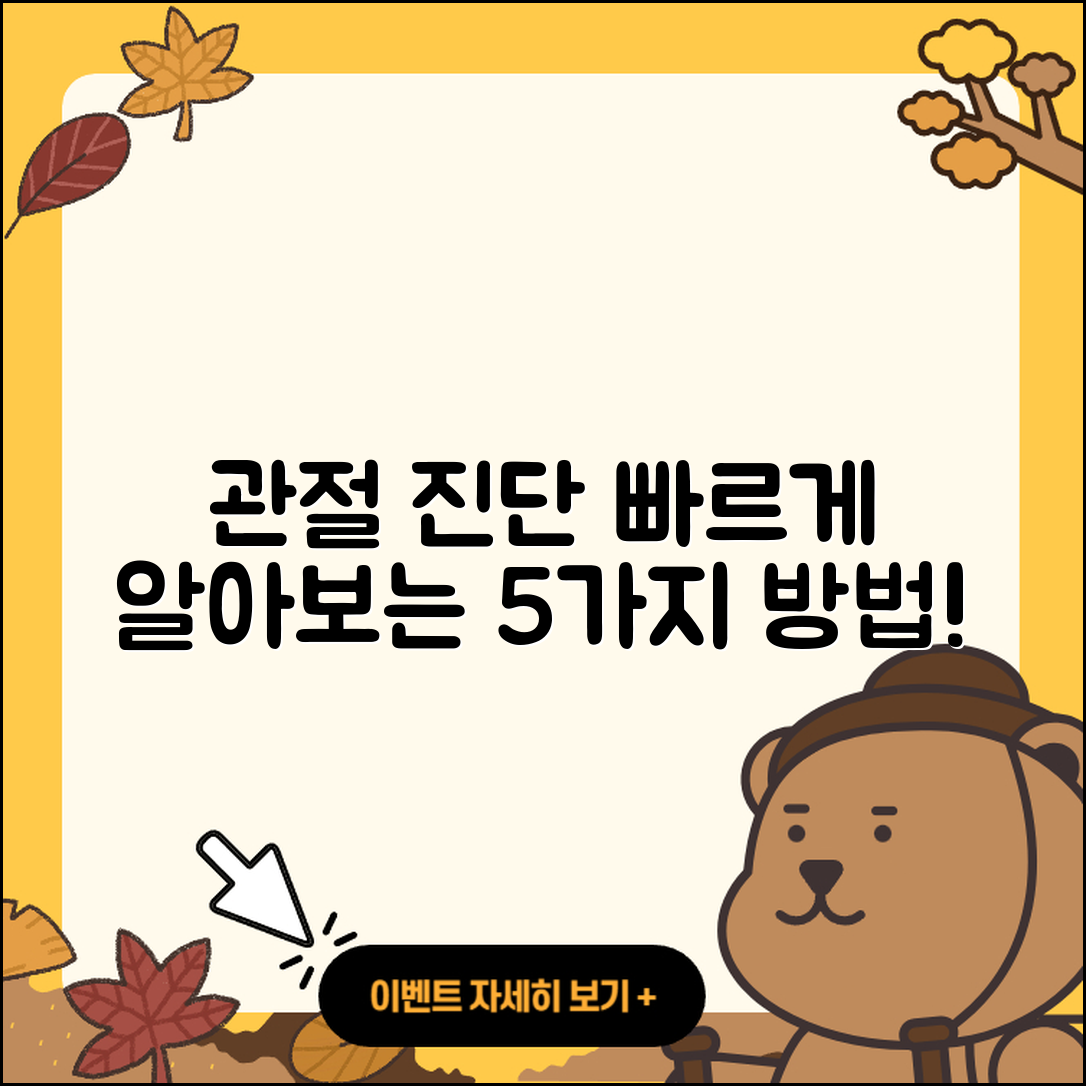 관절 진단 빠르게 알아보는 5가지 방법