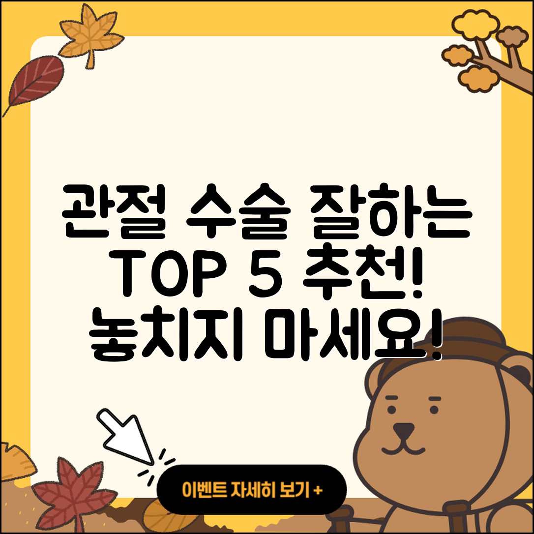 관절 운동 수술 잘하는 곳 5곳 추천!