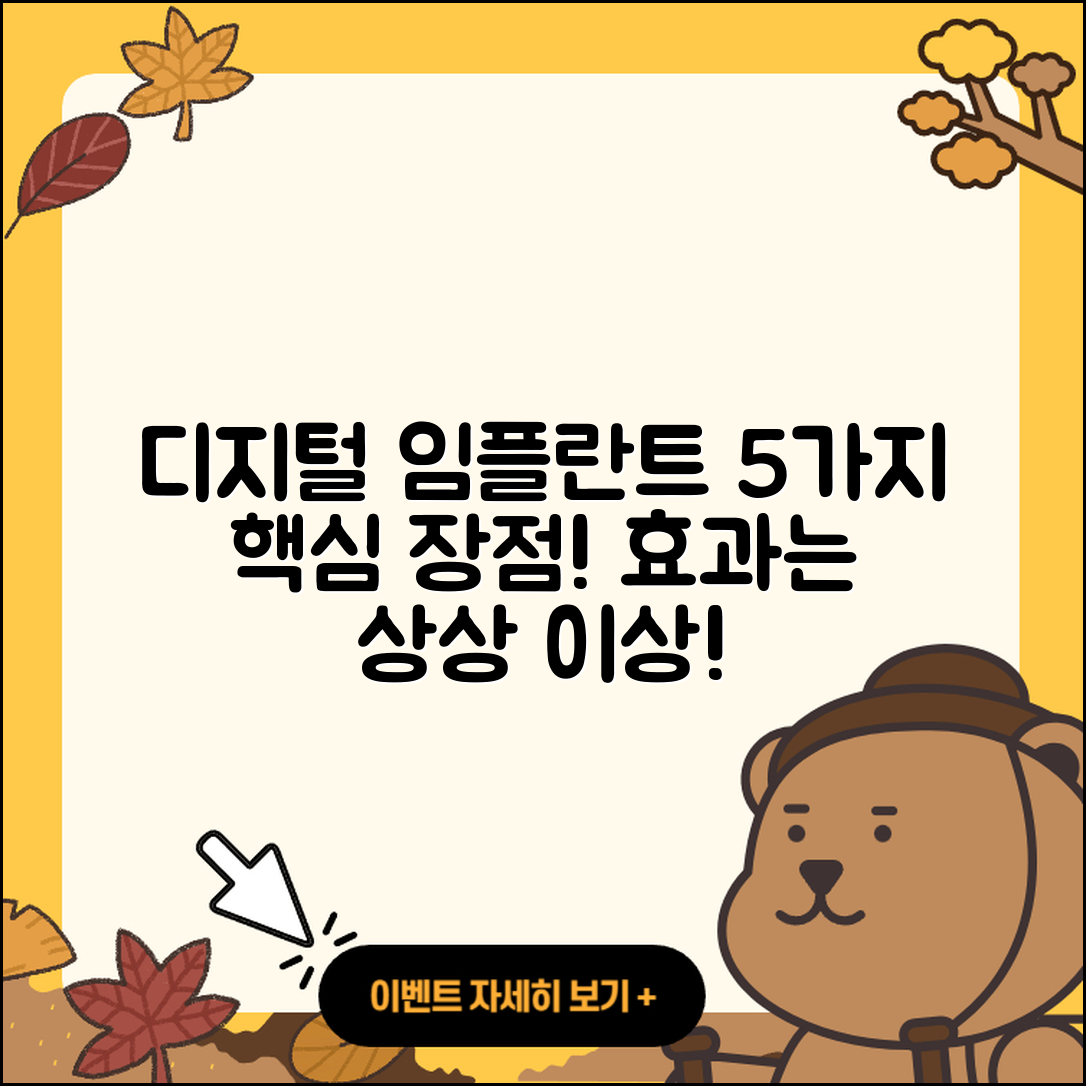 디지털 임플란트 케이스 5가지 장점