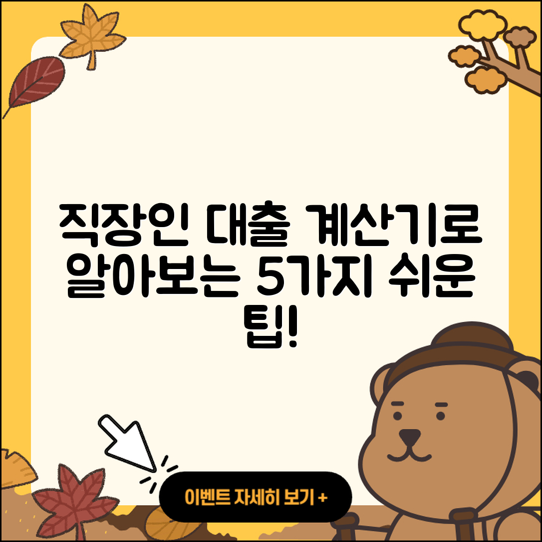 직장인대출 계산기로 쉽게 알아보는 5가지 방법