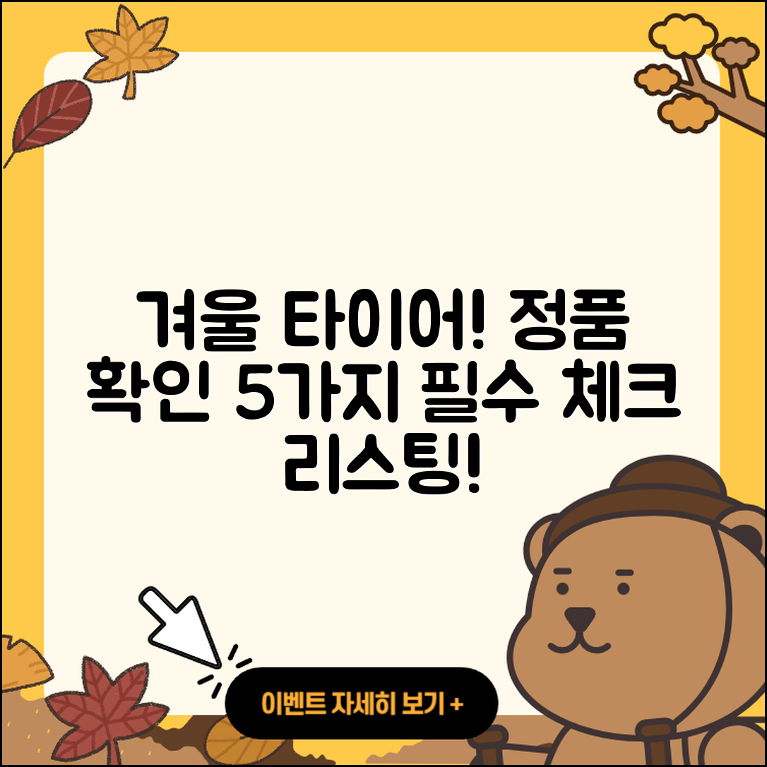 겨울용 타이어 정품 확인 필수 5가지 방법