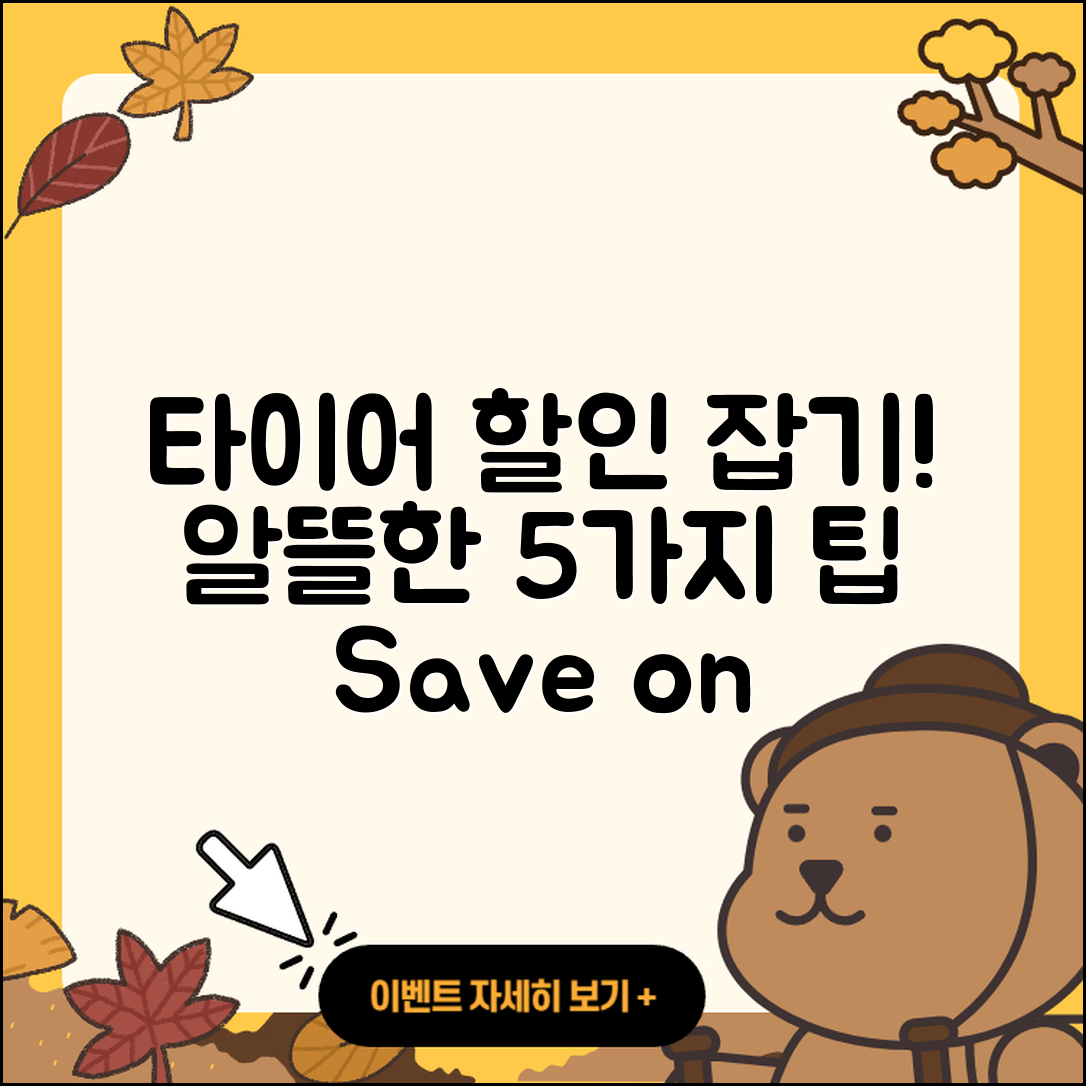 자동차 타이어 할인 알뜰하게 잡는 5가지 팁
