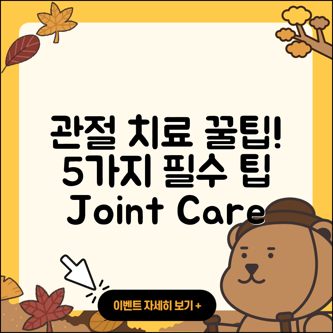 관절 치료 관리 5가지 필수 팁!