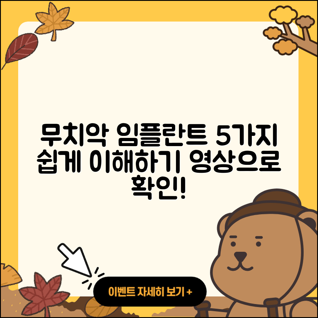 무치악 임플란트 영상으로 이해하기 쉬운 5가지