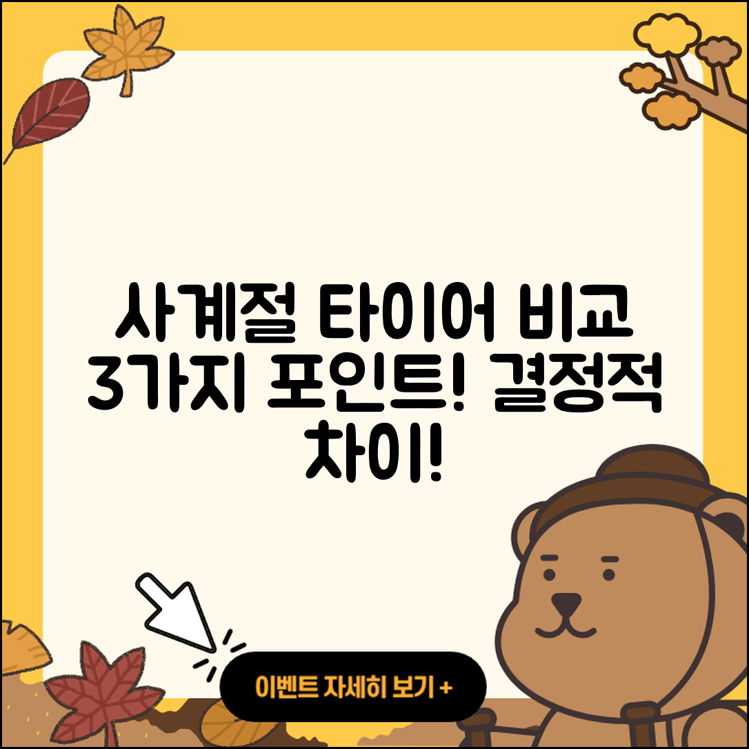 사계절 타이어 비교 3가지 포인트