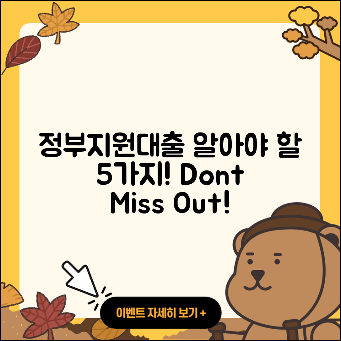 정부지원대출 문의 시 알아야 할 5가지