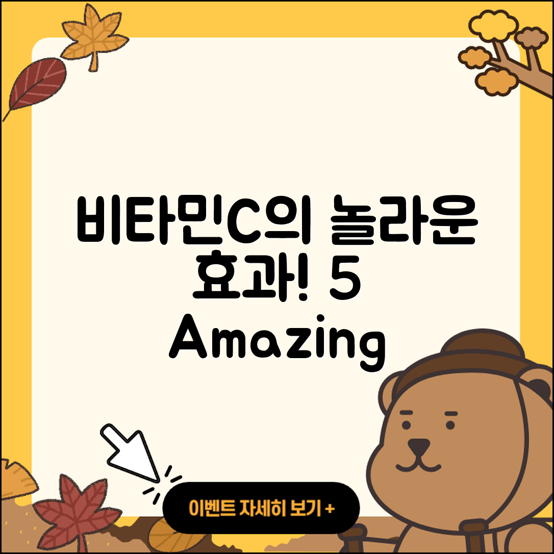 비타민C의 놀라운 효과 5가지!