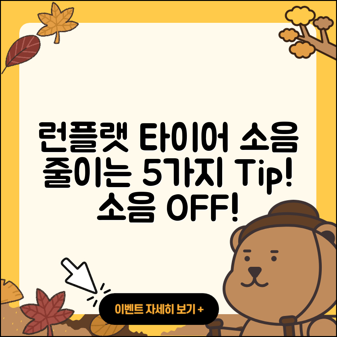 런플랫 타이어 소음 줄이는 5가지 팁