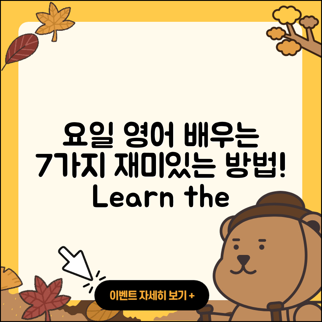 요일을 영어로 배우는 7가지 재미있는 방법