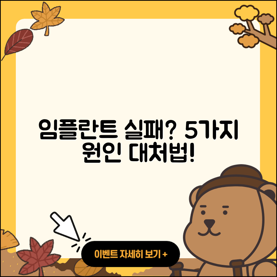 임플란트 치료 실패, 5가지 원인과 대처법