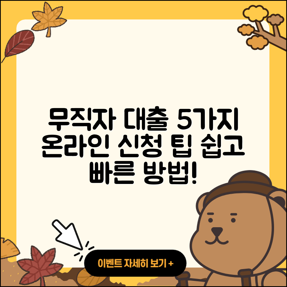 무직자대출 온라인 신청법 5가지